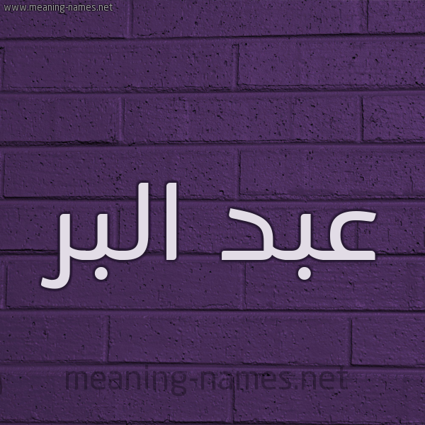 شكل 12 الإسم على الحائط الجداري صورة اسم عبد البر Abd-Albar